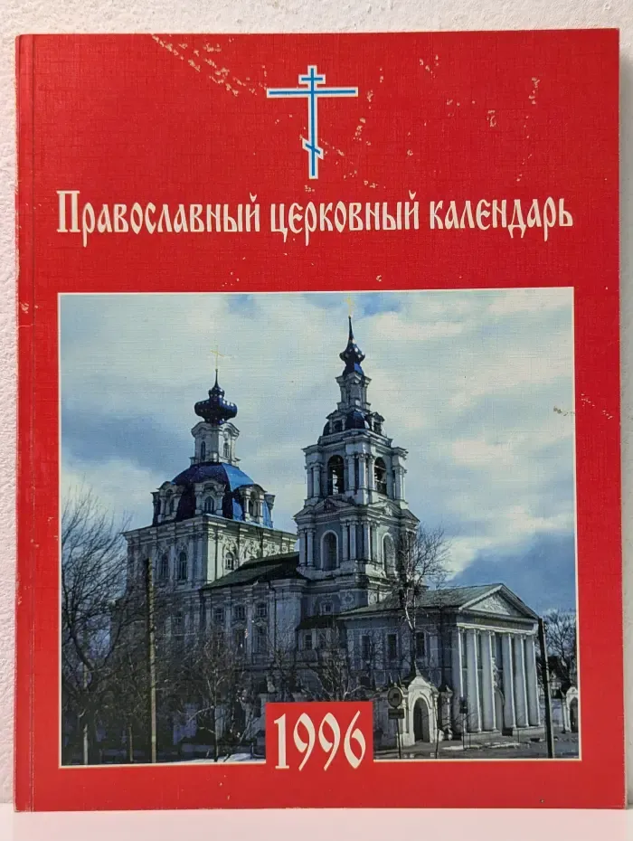 Православный церковный календарь на 1996