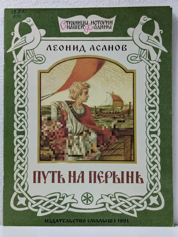 Страницы истории нашей Родины. Путь на Перынь