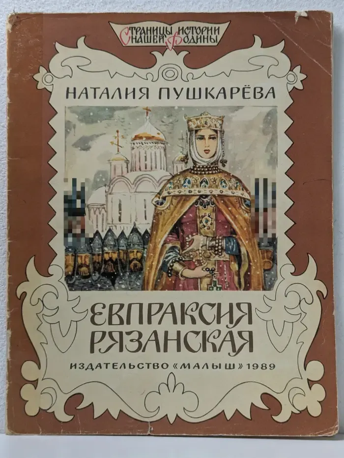 Страницы истории нашей родины. Евпраксия Рязанская
