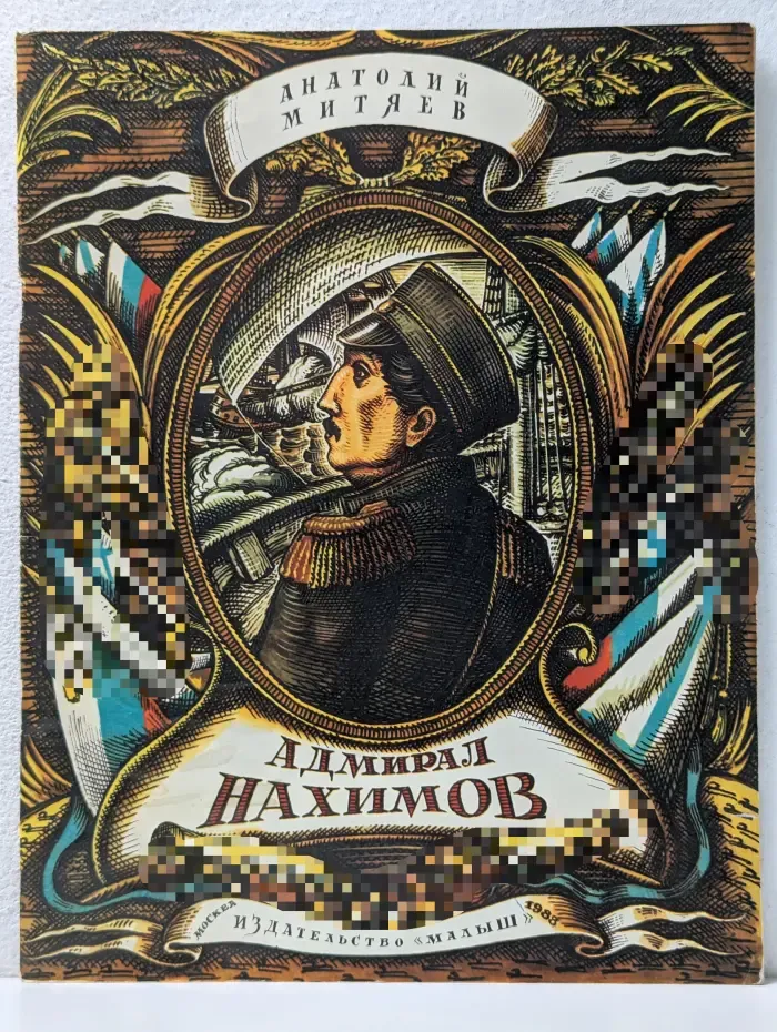 Адмирал Нахимов