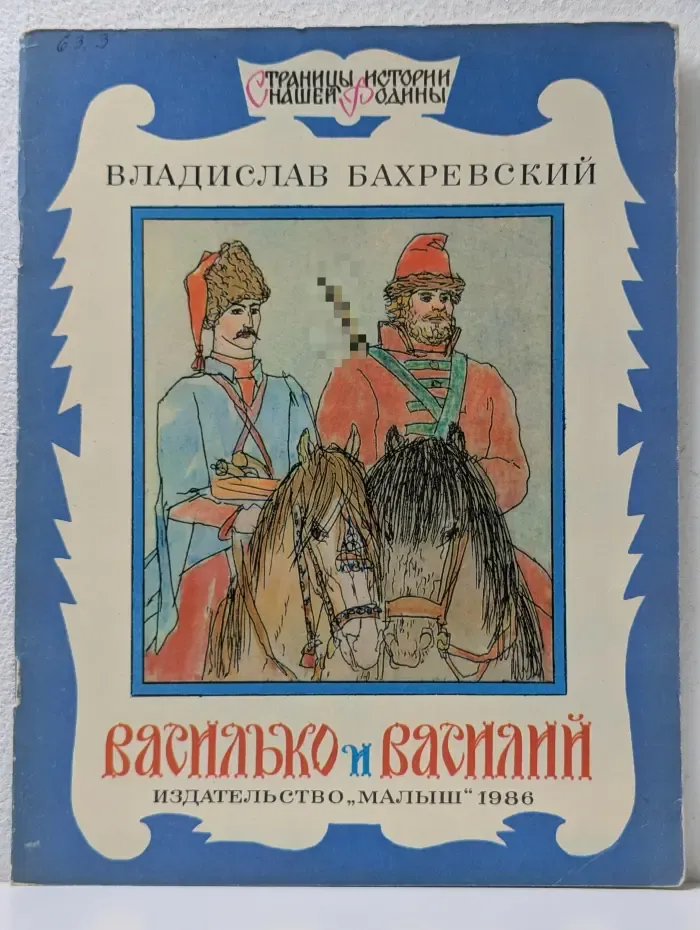 Страницы истории нашей Родины. Василько и Василий