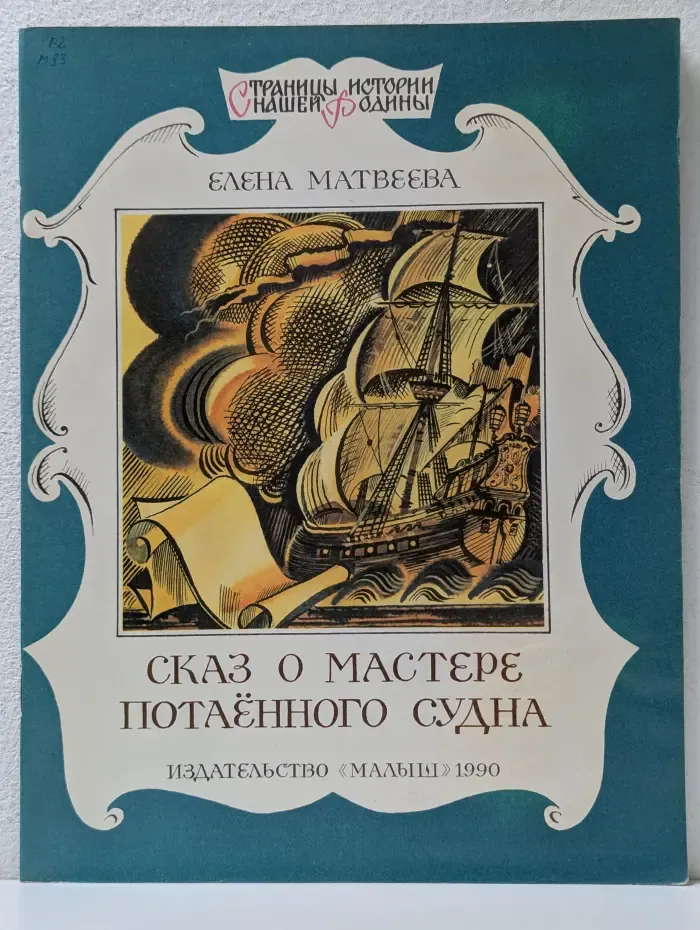 Страницы истории нашей родины.  Сказ о мастере потаённого судна