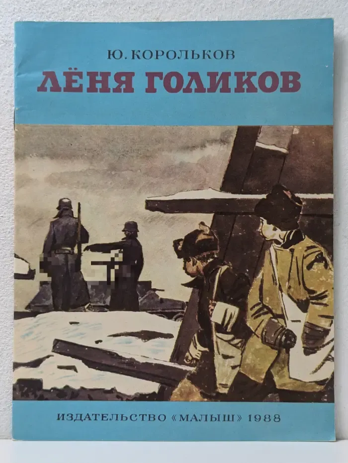 Леня Голиков