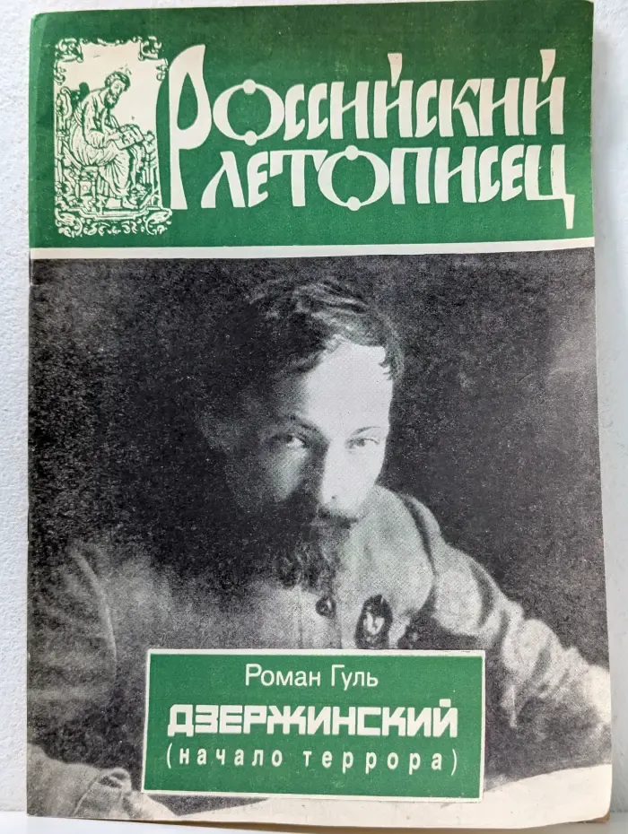 Дзержинский. Начало террора