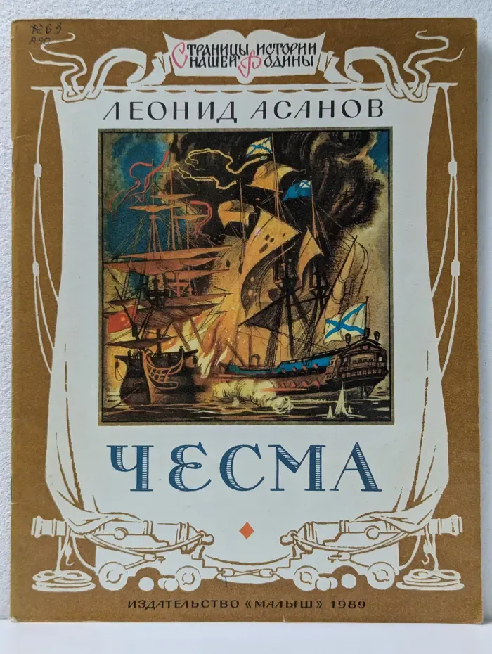 Страшные истории нашей Родины. Чесма
