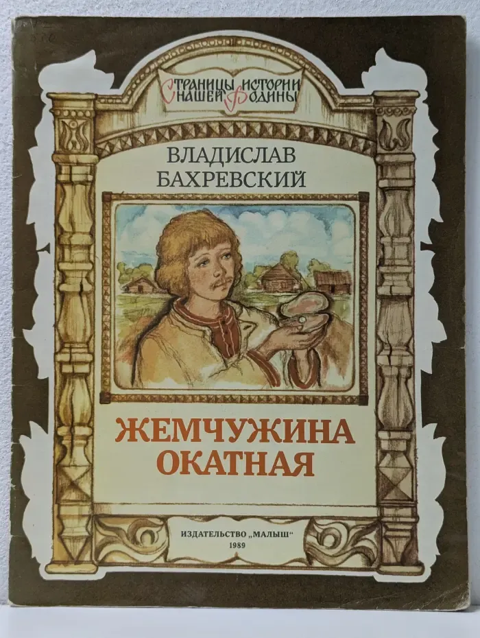 Страницы истории нашей Родины. Жемчужина окатная
