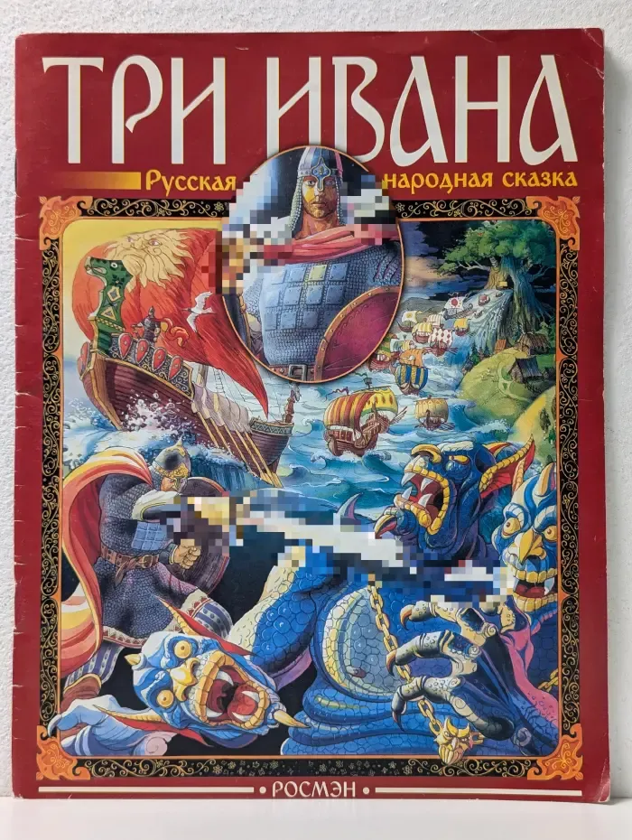 Три Ивана