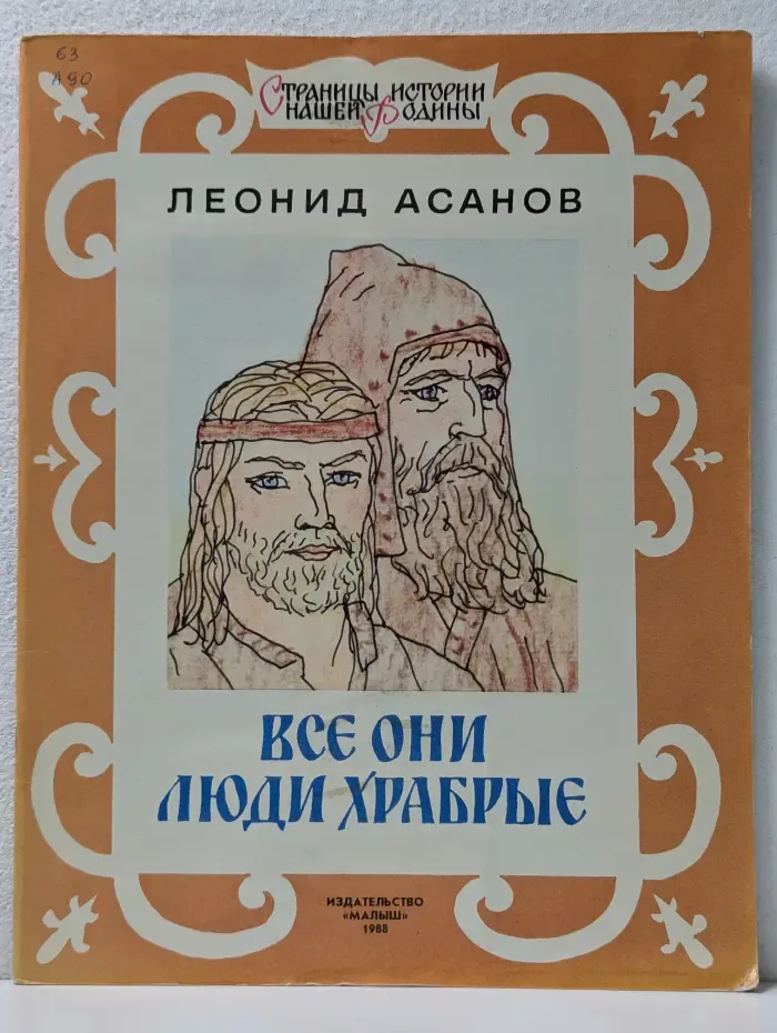 Страницы истории нашей Родины. Все они люди храбрые
