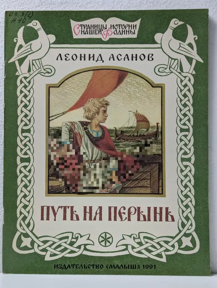 Страницы истории нашей Родины. Путь на Перынь
