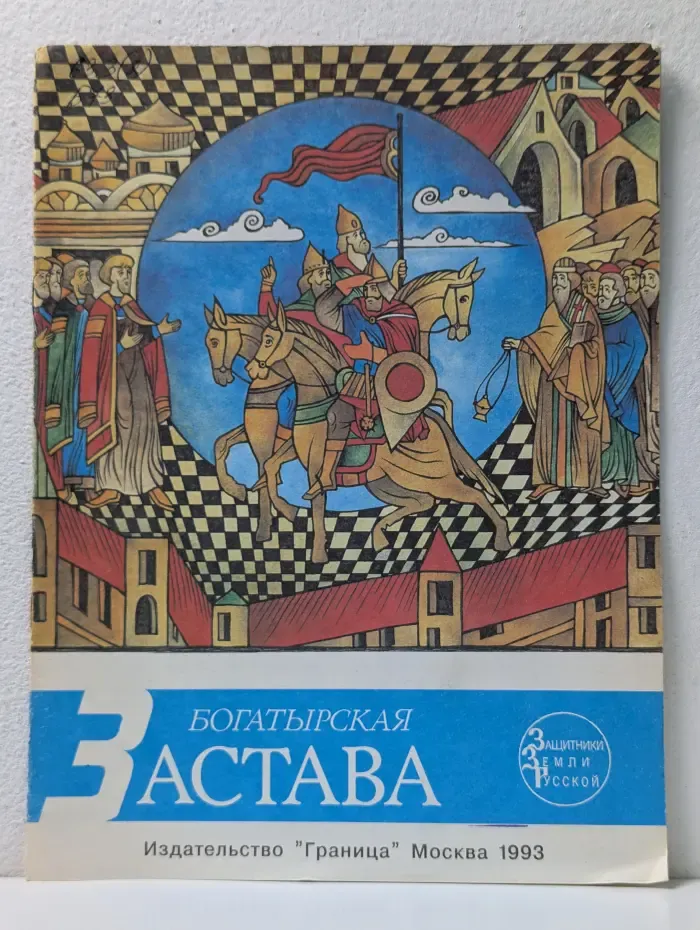 Жизнь великих людей. Богатырская застава