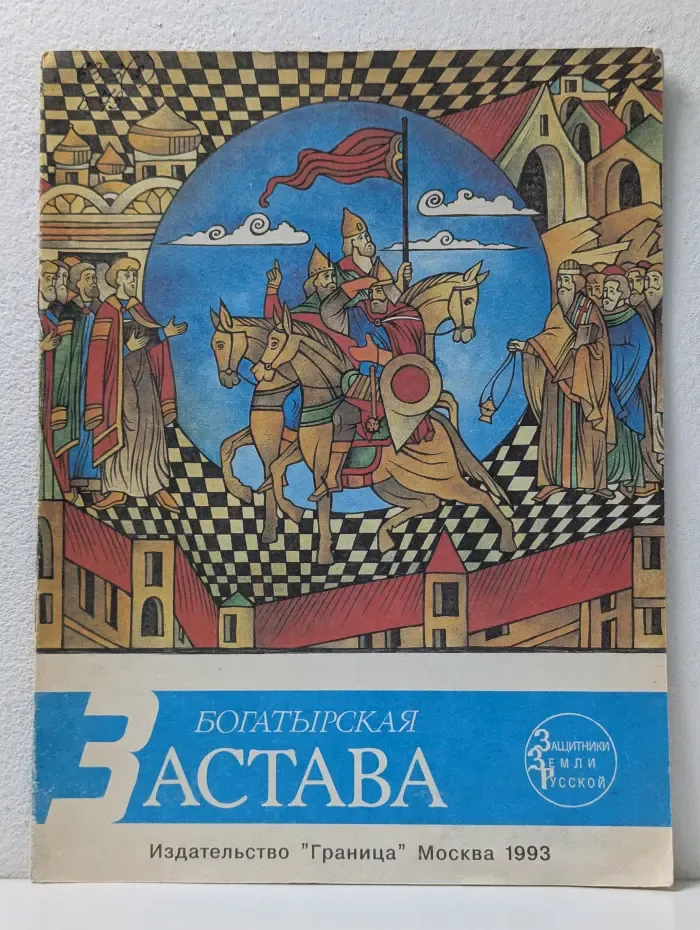 Жизнь великих людей. Богатырская застава