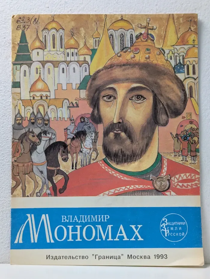 Защитники земли русской. Жизнь великих людей. Владимир Мономах