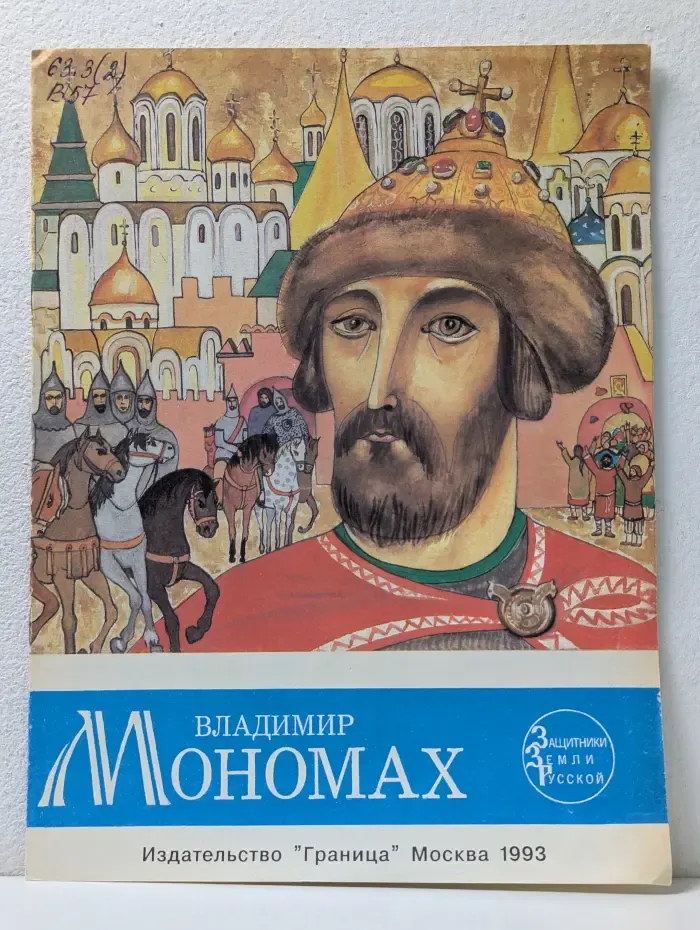 Жизнь великих людей. Владимир Мономах