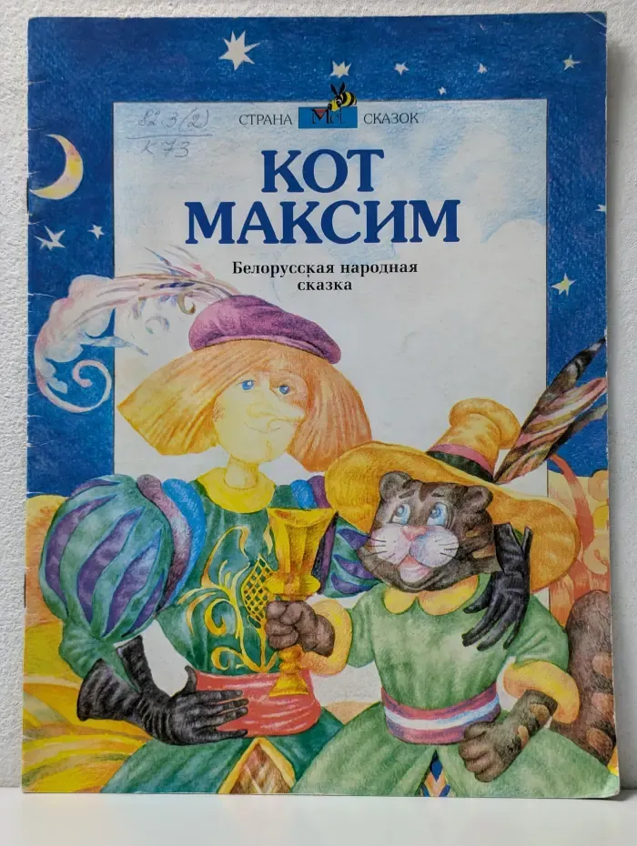Страна сказок. Кот Максим