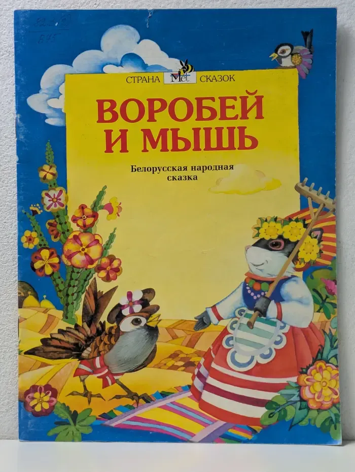 Страна сказок. Воробей и мышь