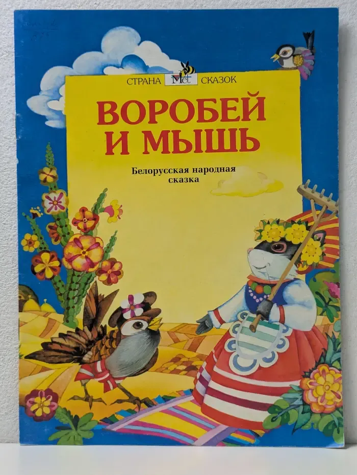 Страна сказок. Воробей и мышь