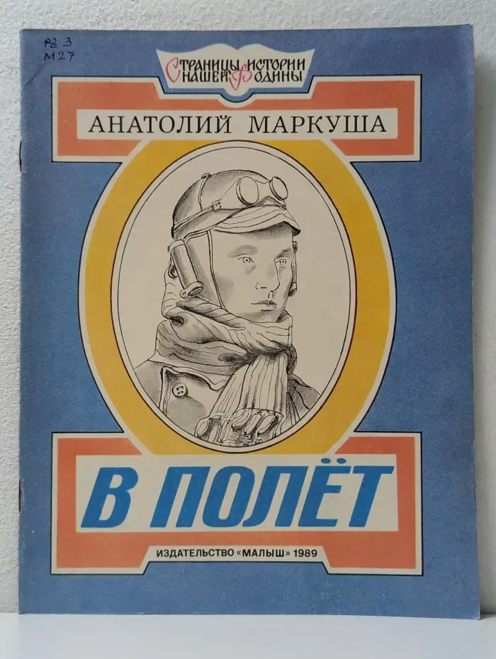 Страницы истории нашей Родины. В полет