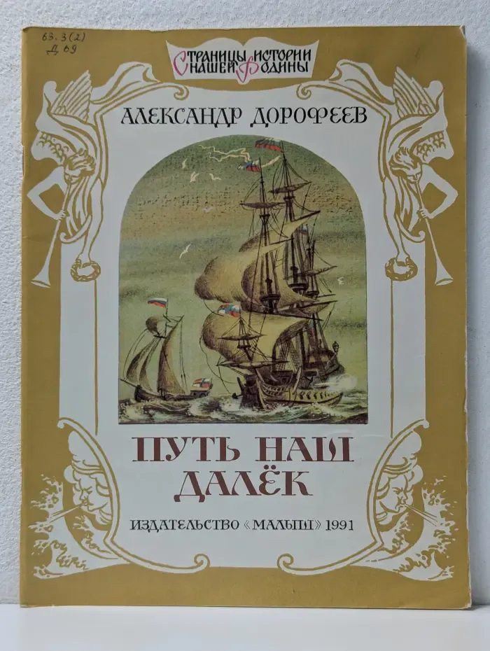 Страницы истории нашей Родины. Путь наш далек