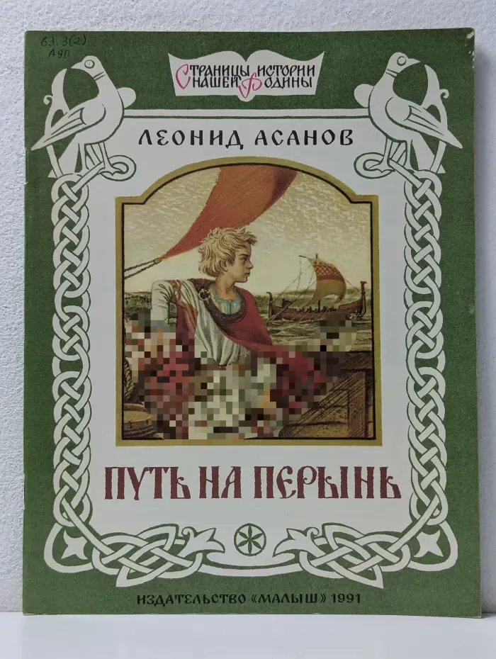 Страницы истории нашей Родины. Путь на Перынь
