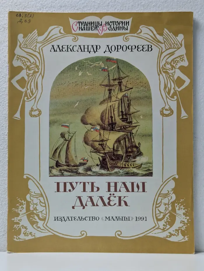 Путь наши далек