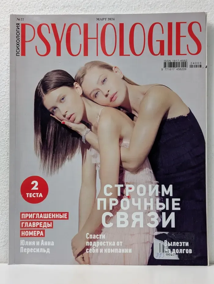 Psychologies. Выпуск № 77/2024