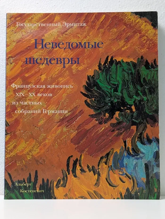 Неведомые шедевры. Французская живопись XIX–XX веков из частных собраний Германии