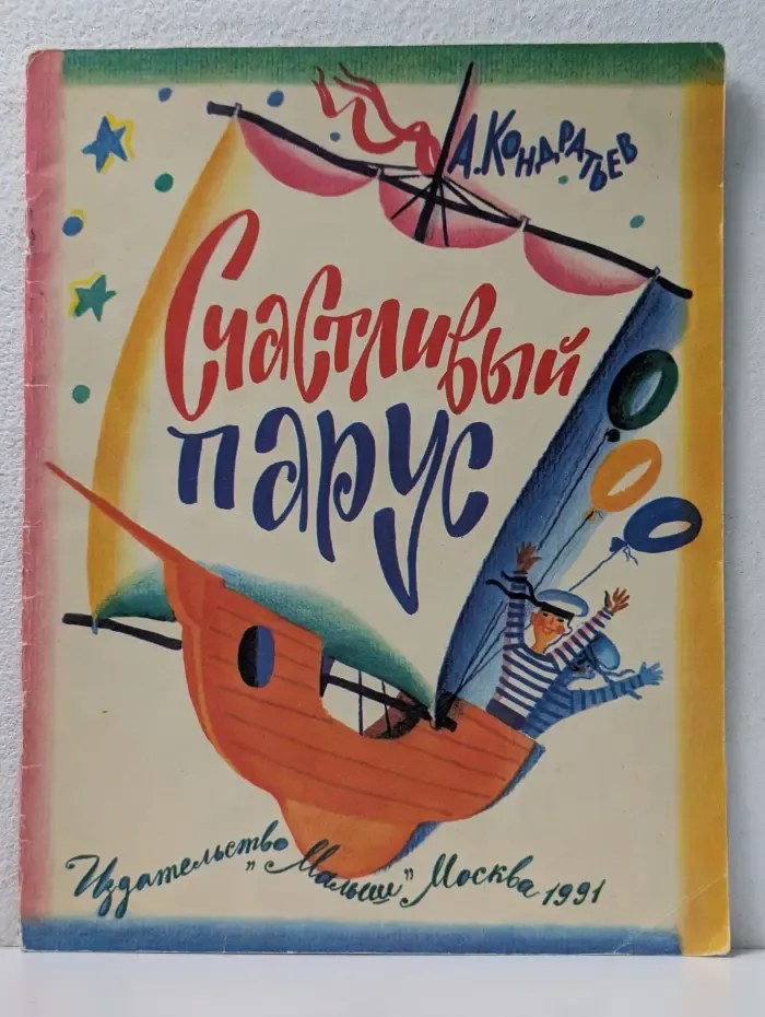 Счастливый парус