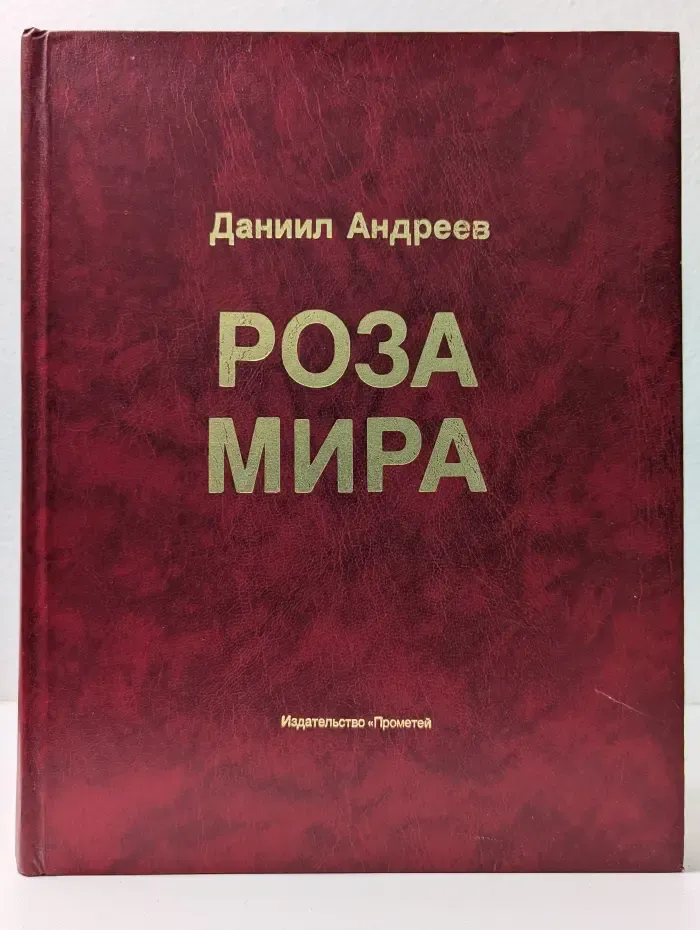 Роза Мира. Метафилософия истории