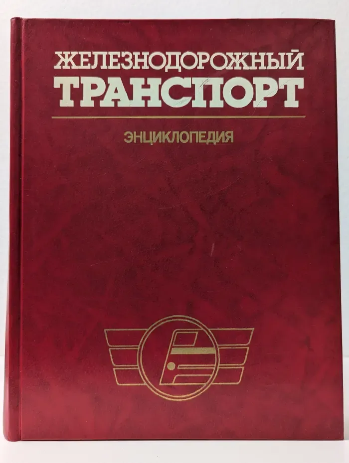 Железнодорожный транспорт. Энциклопедия