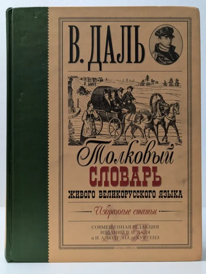 Толковый словарь живого великорусского языка. Избранные статьи