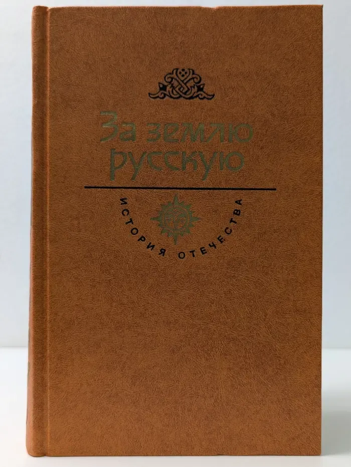 История Отечества в романах. повестях, документах. За землю русскую. Век XIII
