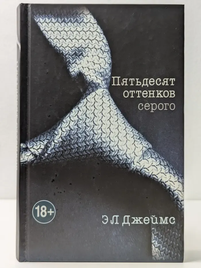 Пятьдесят оттенков серого