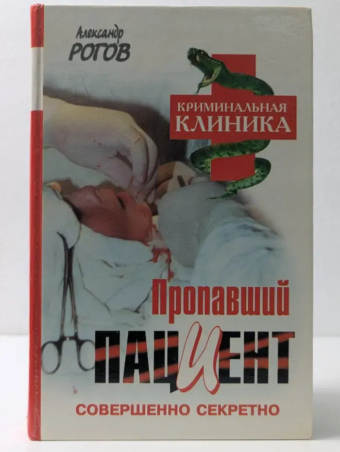 Криминальная клиника. Пропавший пациент