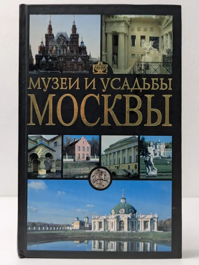 Музеи и усадьбы Москвы