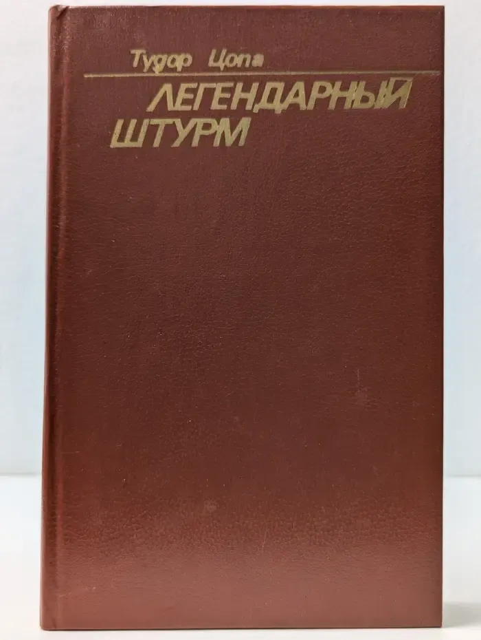 Легендарный штурм