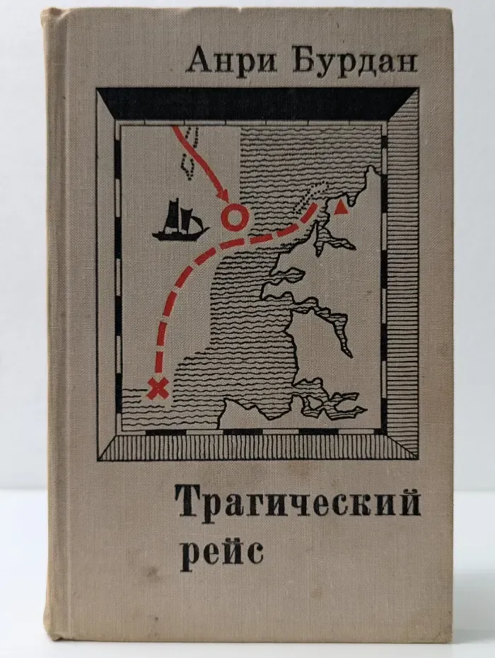 Трагический рейс