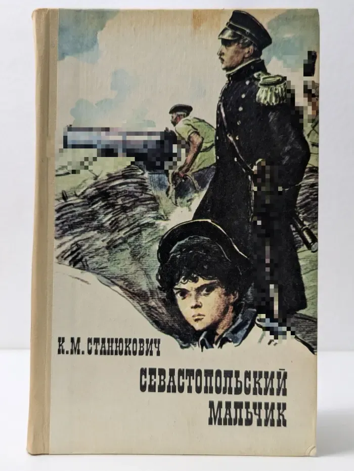 Севастопольский мальчик