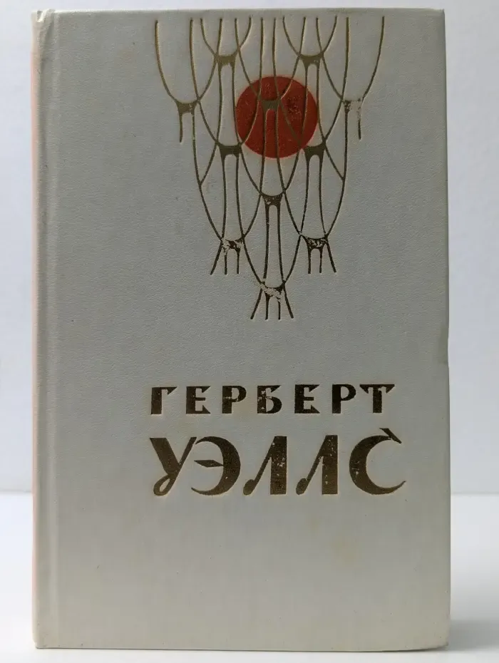 Герберт Уэллс. Человек-невидимка. Война миров. Рассказы