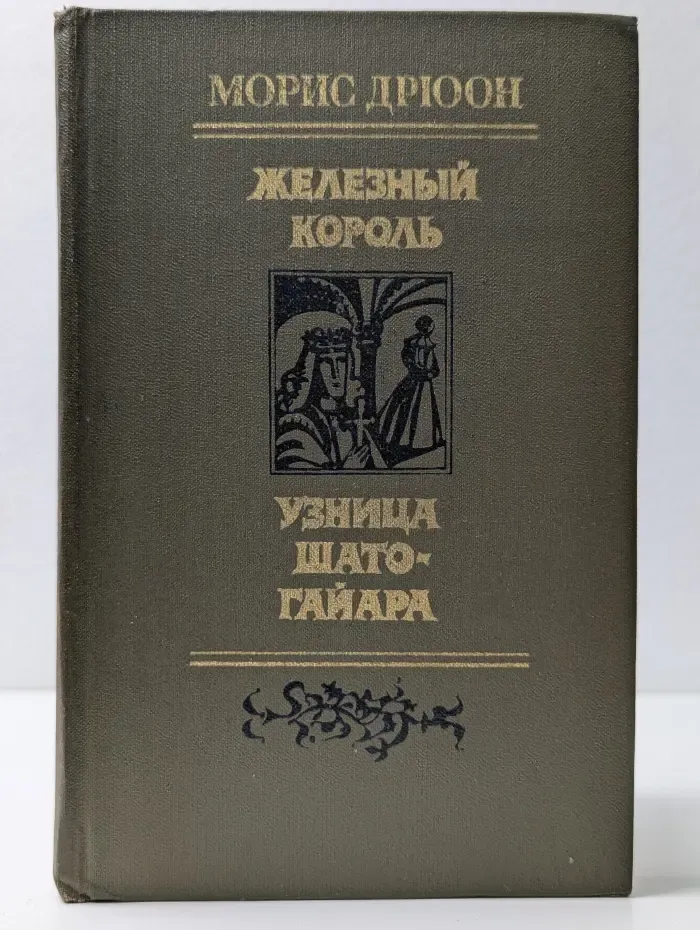 Железный король. Узница Шато-Гайара