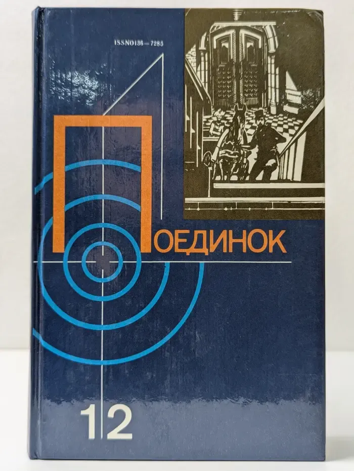 Поединок. Сборник. Выпуск № 12