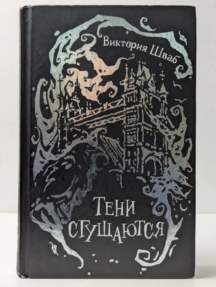 Оттенки магии. Тени спускаются