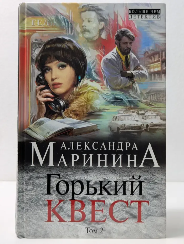 А. Маринина. Больше чем детектив. Горький квест. Роман в 3 томах. Том 2