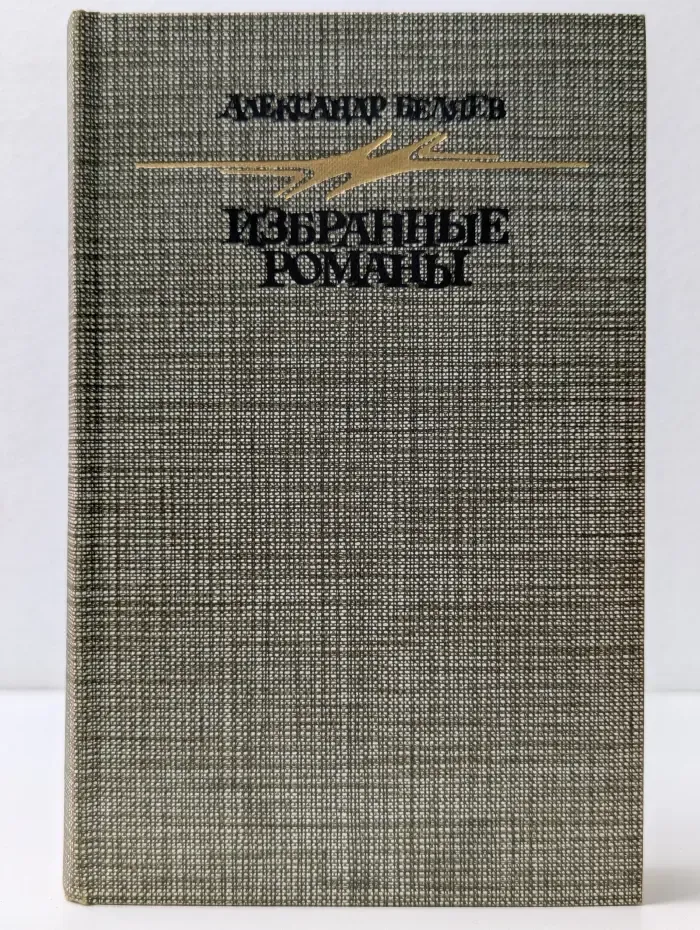А. Р. Беляев. Избранные романы