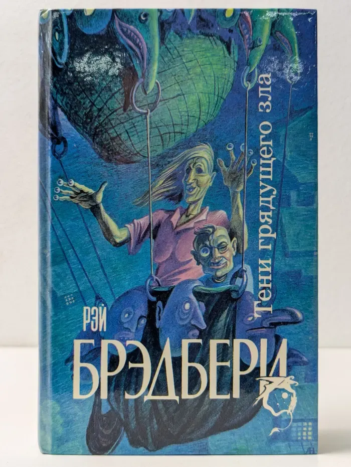 Тени грядущего зла