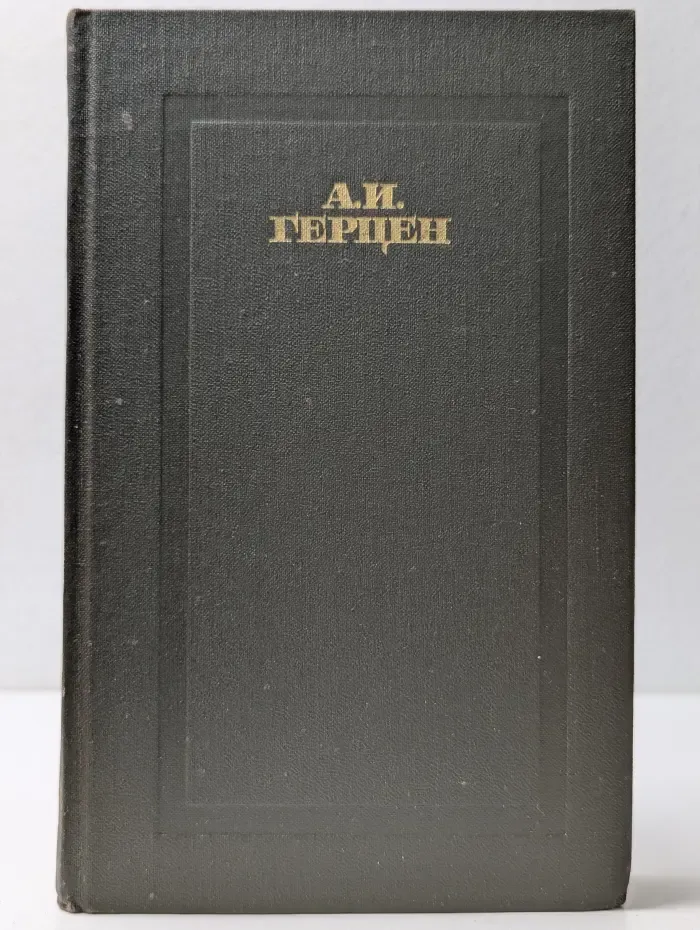 Александр Герцен. Сочинения в 4 томах. Том 1