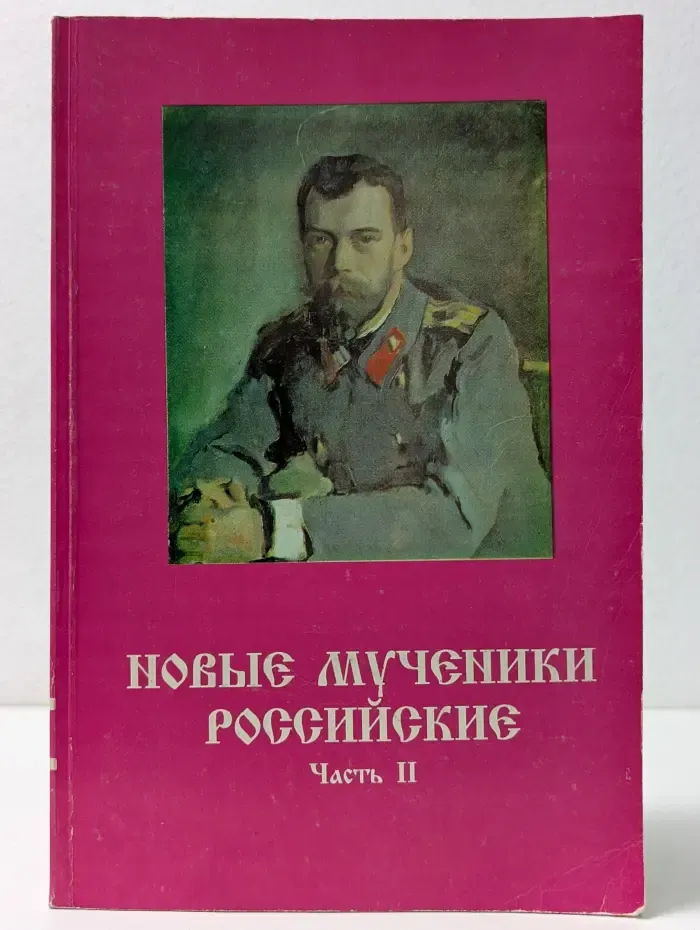 Новые мученики российские. Часть 2