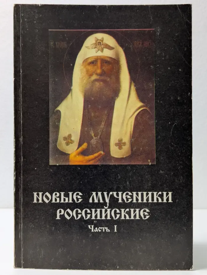 Новые мученики российские. Часть 1