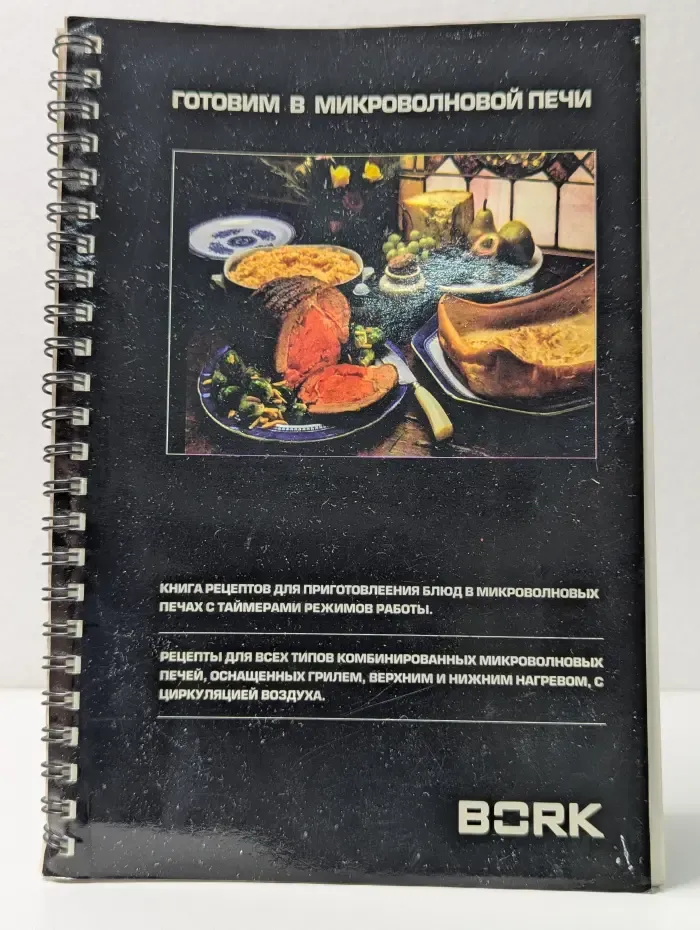 Готовим в микроволновой печи BORK