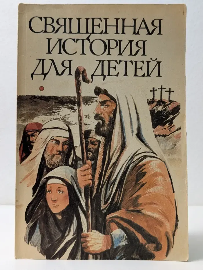 Священная история для детей