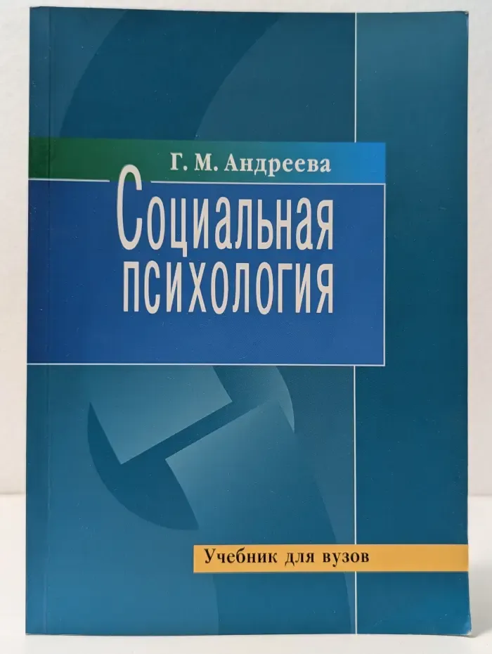 Социальная психология